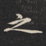 之