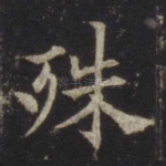 殊