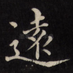 远