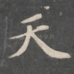 天