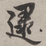 逮