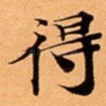 得
