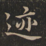 迹
