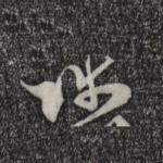 师