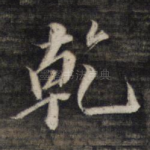 乾
