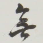 无