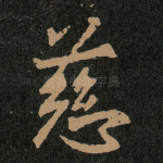 慈