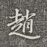 赵