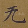 无