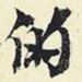 的