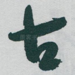 古