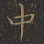 中