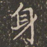 身