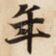 年