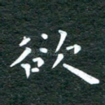 欲