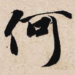 何
