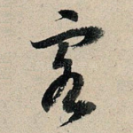 客
