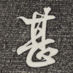 甚
