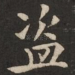 盗