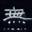 无