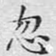 忽
