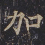 加