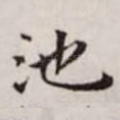 池