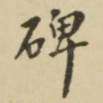 碑