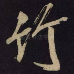 竹
