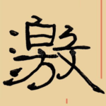 激