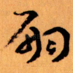 嗣