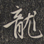 龙