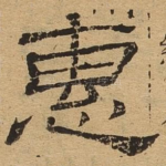 惠