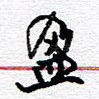 盈