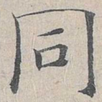 同