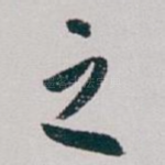 之