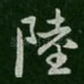 陆