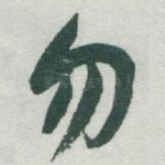 勿