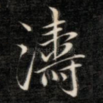 涛