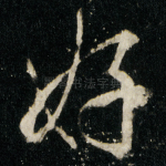 好