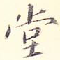 堂