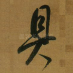 具