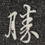 胜