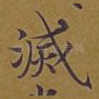 灭