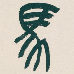 馬