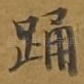 踊