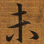 未