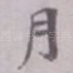 月