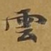 云