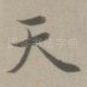 天